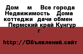 Дом 113м2 - Все города Недвижимость » Дома, коттеджи, дачи обмен   . Пермский край,Кунгур г.